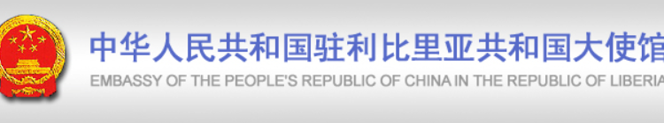 China and Liberia Sign Agreement on Economic and Technical Cooperation