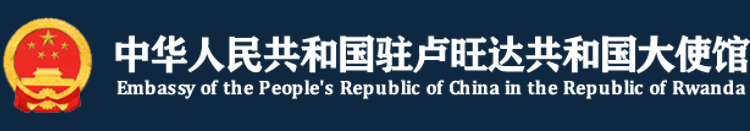 Chinese Embassy in Rwanda Held the 5th Chinese Bridge-Chinese Show for Foreign Primary School Students