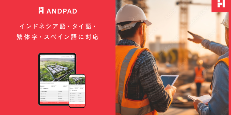 The “ANDPAD” Cloud-Based Construction Project Management Service Adds Supporting Indonesian, Thai, Traditional Chinese (Taiwan), and Spanish Languages